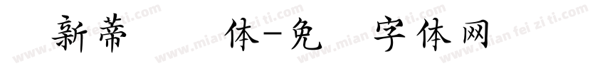 仪新蒂馆阁体字体转换