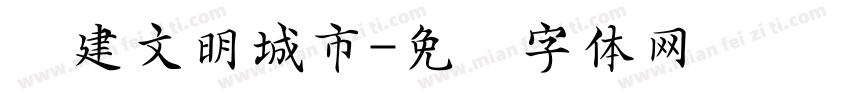 创建文明城市字体转换