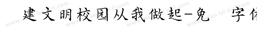 创建文明校园从我做起字体转换