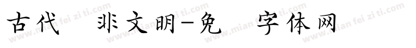 古代亚非文明字体转换