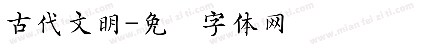 古代文明字体转换