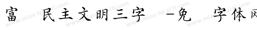 富强民主文明三字经字体转换