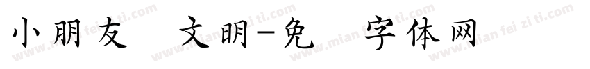 小朋友讲文明字体转换