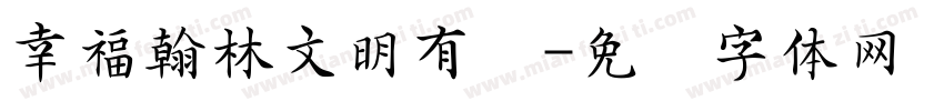 幸福翰林文明有礼字体转换