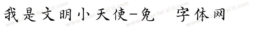 我是文明小天使字体转换
