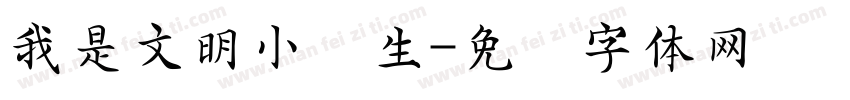 我是文明小学生字体转换