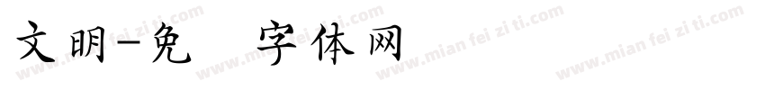 文明字体转换