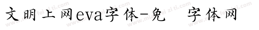 文明上网eva字体字体转换