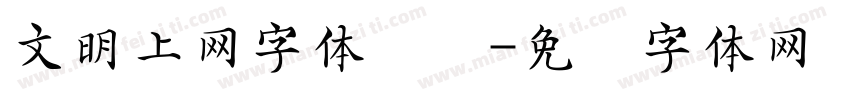 文明上网字体圆润字体转换