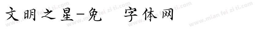 文明之星字体转换