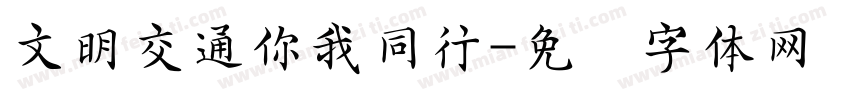文明交通你我同行字体转换