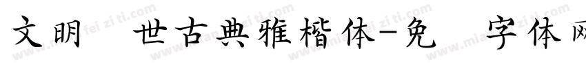 文明传世古典雅楷体字体转换