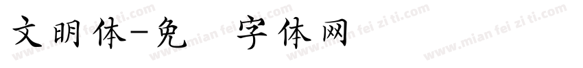 文明体字体转换
