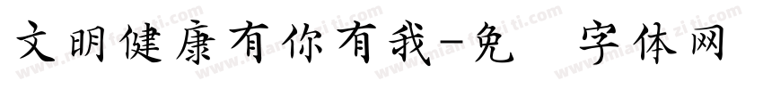 文明健康有你有我字体转换