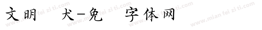 文明养犬字体转换