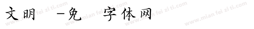 文明号字体转换