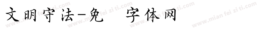 文明守法字体转换