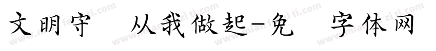 文明守纪从我做起字体转换