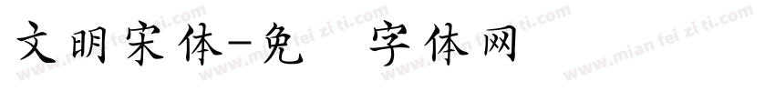 文明宋体字体转换