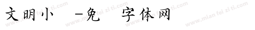 文明小书字体转换