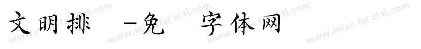 文明排队字体转换