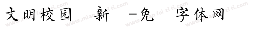 文明校园颂新诗字体转换