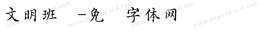 文明班级字体转换