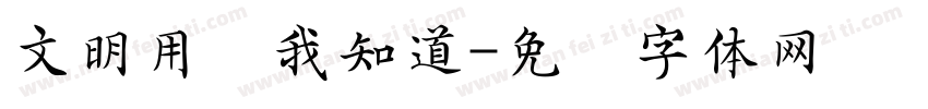 文明用语我知道字体转换