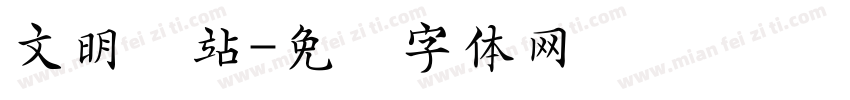 文明电站字体转换