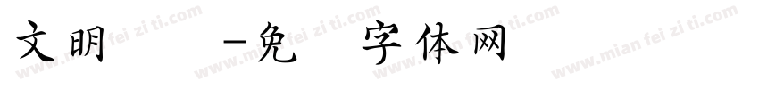 文明礼仪字体转换