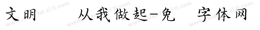 文明礼仪从我做起字体转换