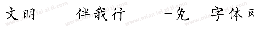 文明礼仪伴我行温顺字体转换