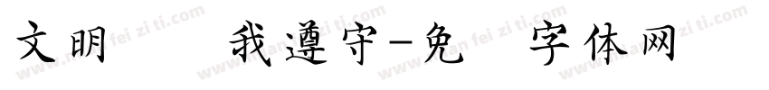 文明礼仪我遵守字体转换