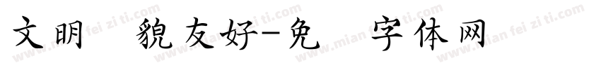 文明礼貌友好字体转换
