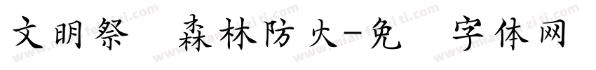 文明祭扫森林防火字体转换