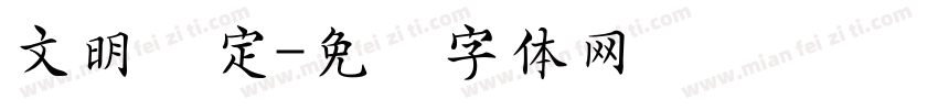 文明约定字体转换