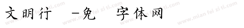 文明行为字体转换
