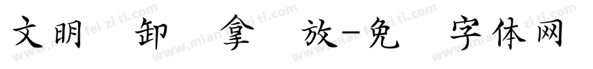 文明装卸轻拿轻放字体转换