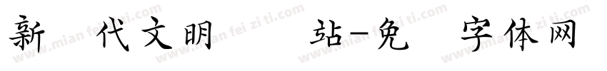 新时代文明实践站字体转换