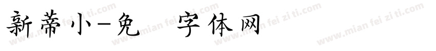 新蒂小字体转换