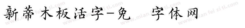 新蒂木板活字字体转换