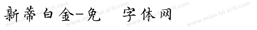 新蒂白金字体转换