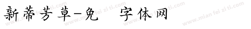 新蒂芳草字体转换