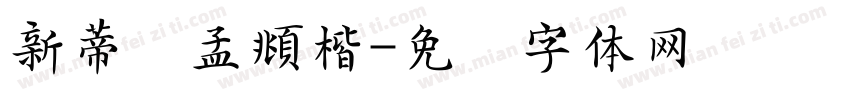 新蒂赵孟頫楷字体转换