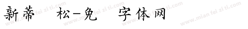 新蒂轻松字体转换