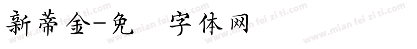新蒂金字体转换
