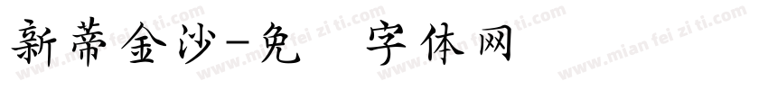 新蒂金沙字体转换