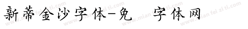 新蒂金沙字体字体转换