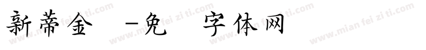 新蒂金钟字体转换