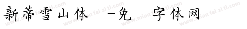 新蒂雪山体简字体转换